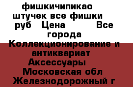 фишкичипикао  13 штучек все фишки 100 руб › Цена ­ 100 - Все города Коллекционирование и антиквариат » Аксессуары   . Московская обл.,Железнодорожный г.